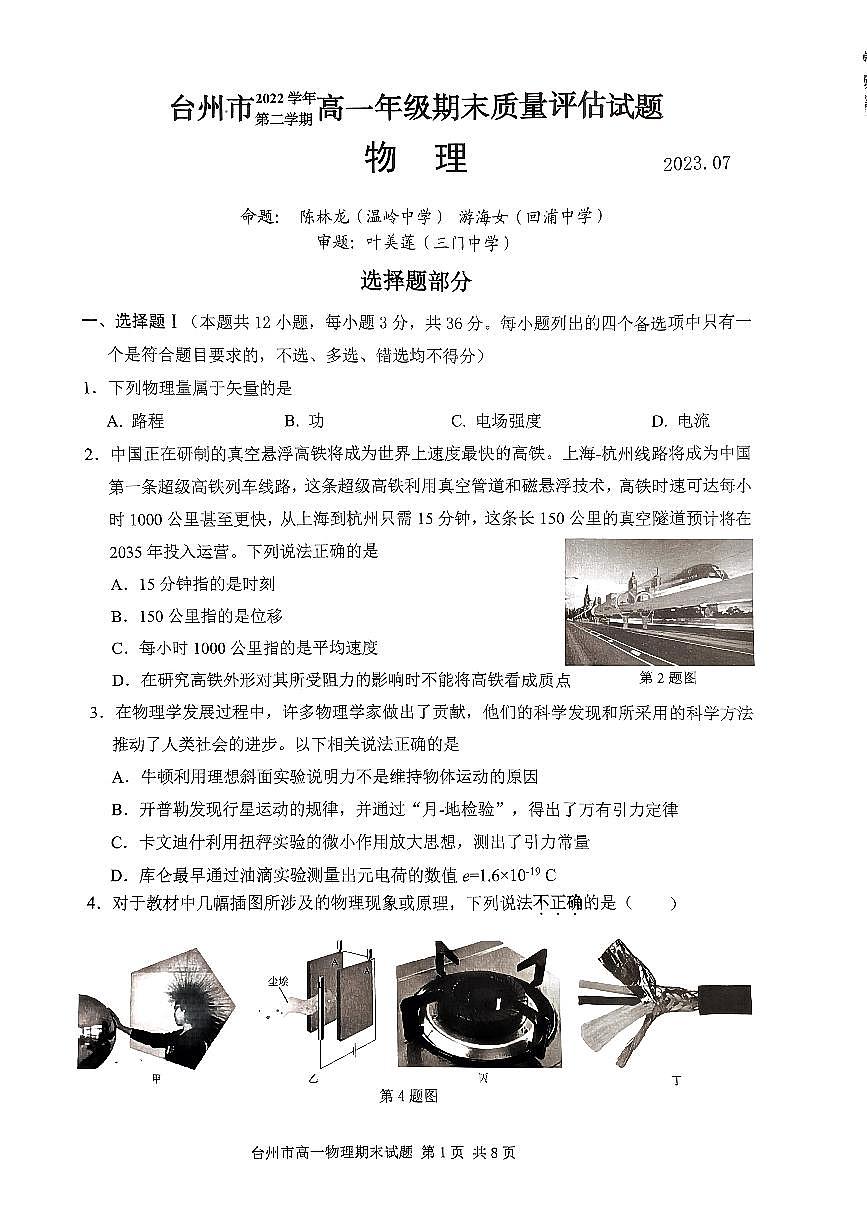 浙江省台州市2022-2023学年高一下学期期末考试物理试题（含答案）第1页