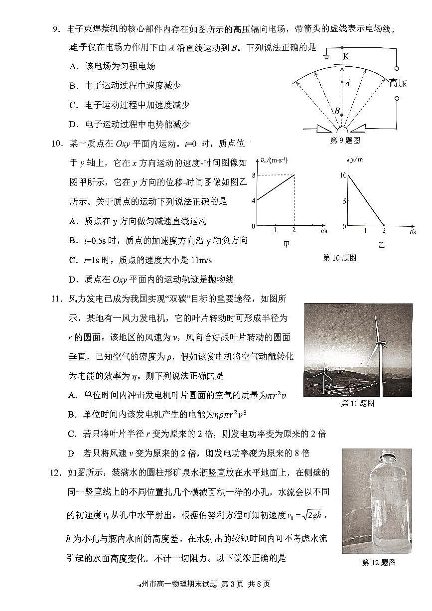 浙江省台州市2022-2023学年高一下学期期末考试物理试题（含答案）第3页