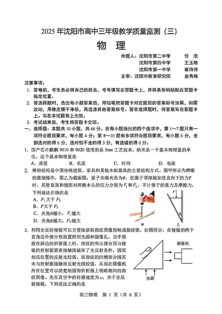 2025届辽宁沈阳高三下学期5月教学质量监测（三）物理试题+答案第1页