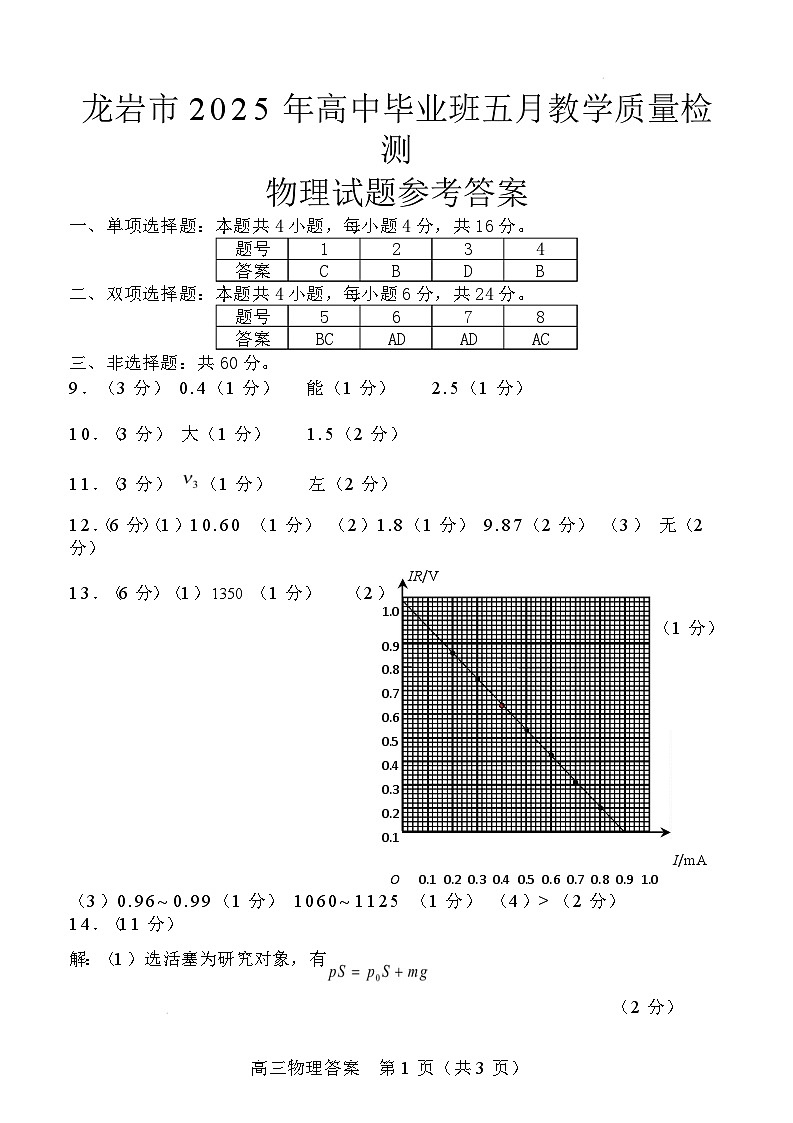 福建省龙岩市2025年高中毕业班五月教学质量检测物理答案第1页