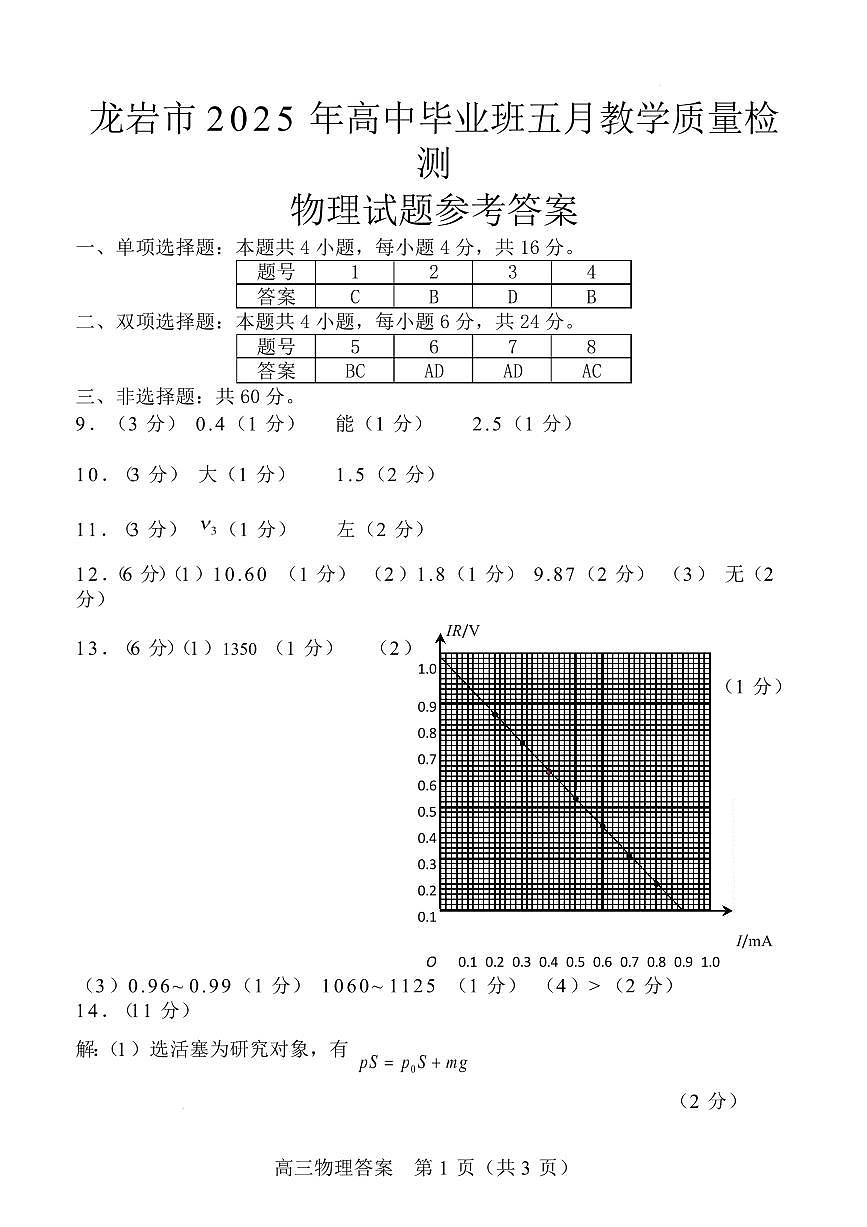 福建省龙岩市2025年高中毕业班五月教学质量检测物理答案第1页