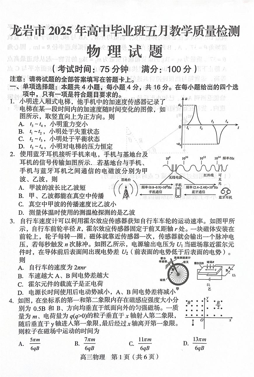 福建省龙岩市2025年高中毕业班五月教学质量检测物理第1页
