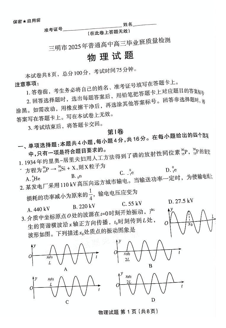 福建省三明市2025年普通高中高三毕业班质量检测物理第1页