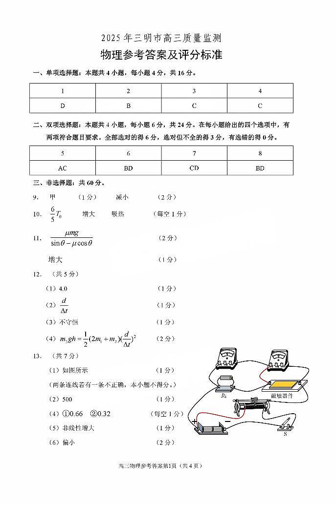 福建省三明市2025年普通高中高三毕业班质量检测物理答案第1页