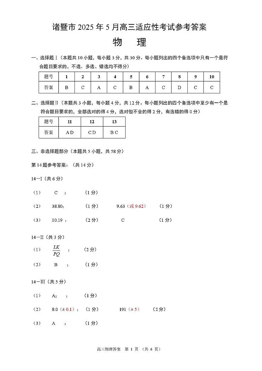 浙江省诸暨市2024-2025学年高三下学期5月适应性考试物理试题答案第1页