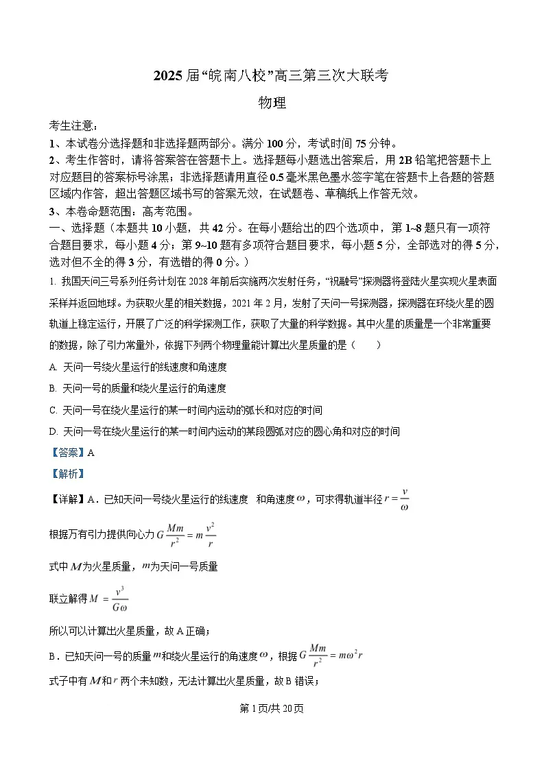 安徽省皖南八校2025届高三下学期第三次联考物理试卷 含解析第1页