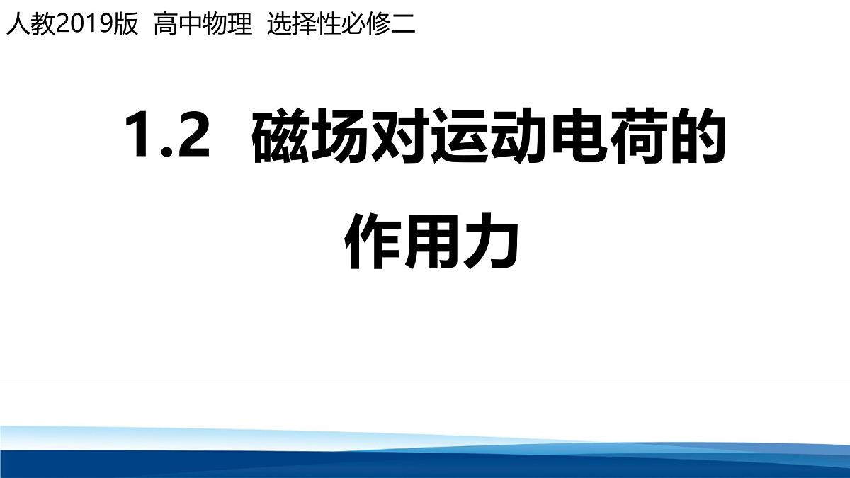 人教版高中物理选择性必修二 1-2磁场对运动电荷的力课件第1页