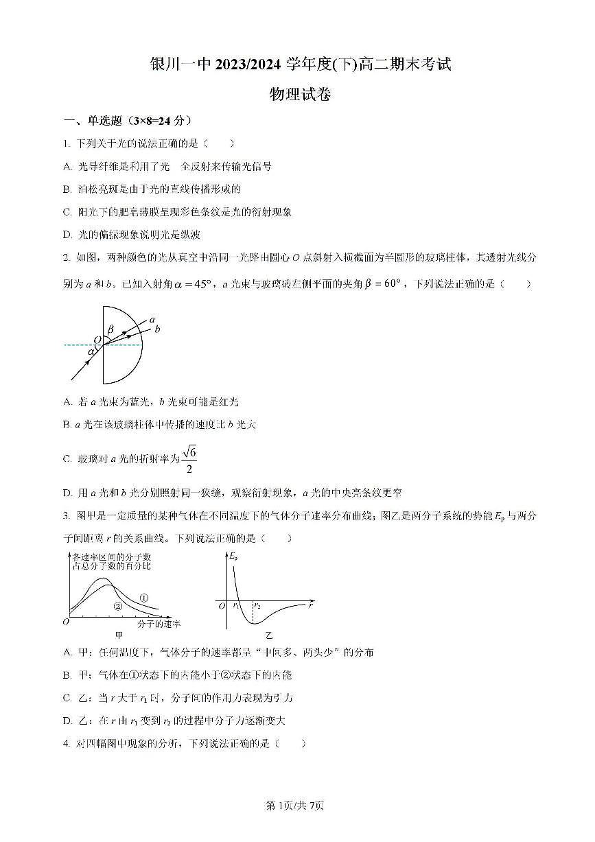 宁夏回族自治区银川一中2023-2024学年高二下学期期末考试物理试卷（含答案）第1页