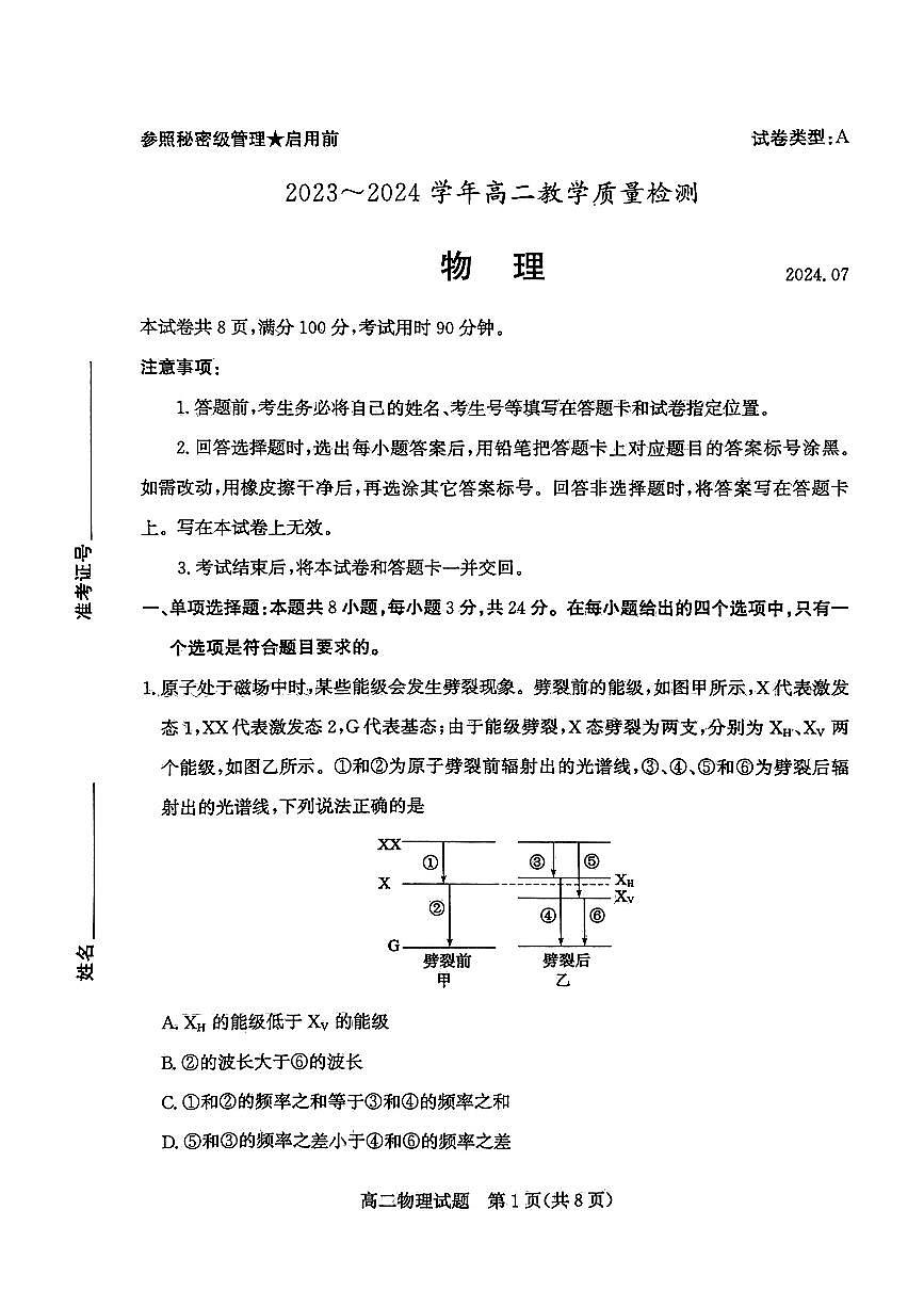 山东省枣庄市2024年高二期末教学质量检测 物理试卷（含答案）第1页