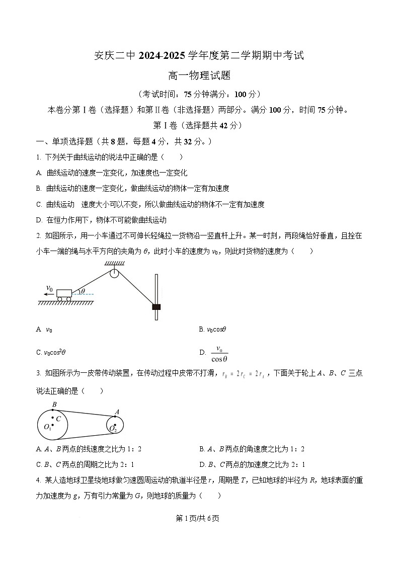 安徽省安庆市第二中学2024-2025学年高一下学期期中考试物理试题（原卷版）第1页