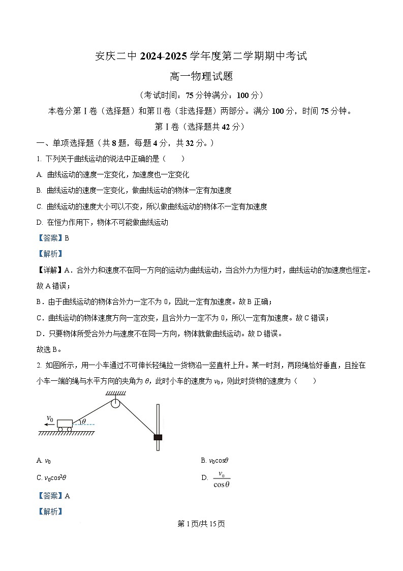 安徽省安庆市第二中学2024-2025学年高一下学期期中考试物理试题 Word版含解析第1页
