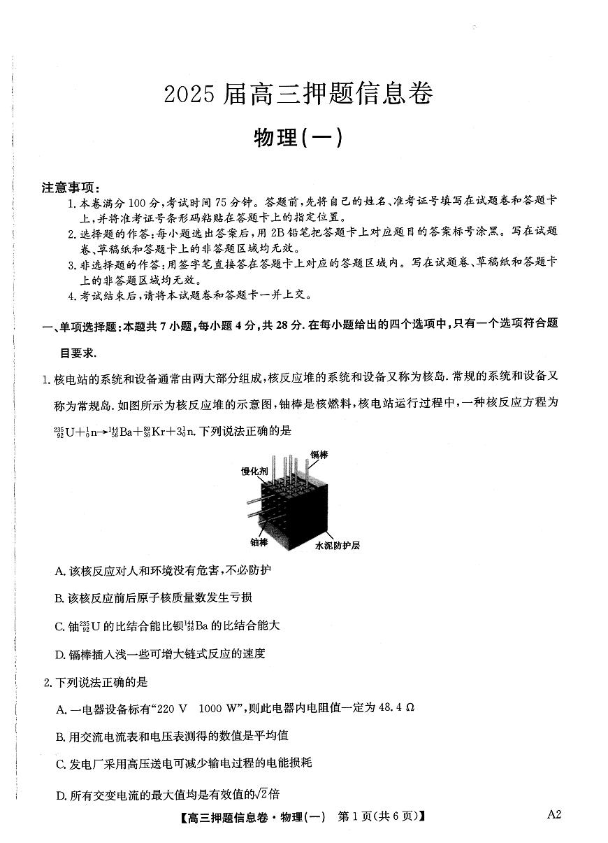2025届高三押题信息卷（一）物理第1页