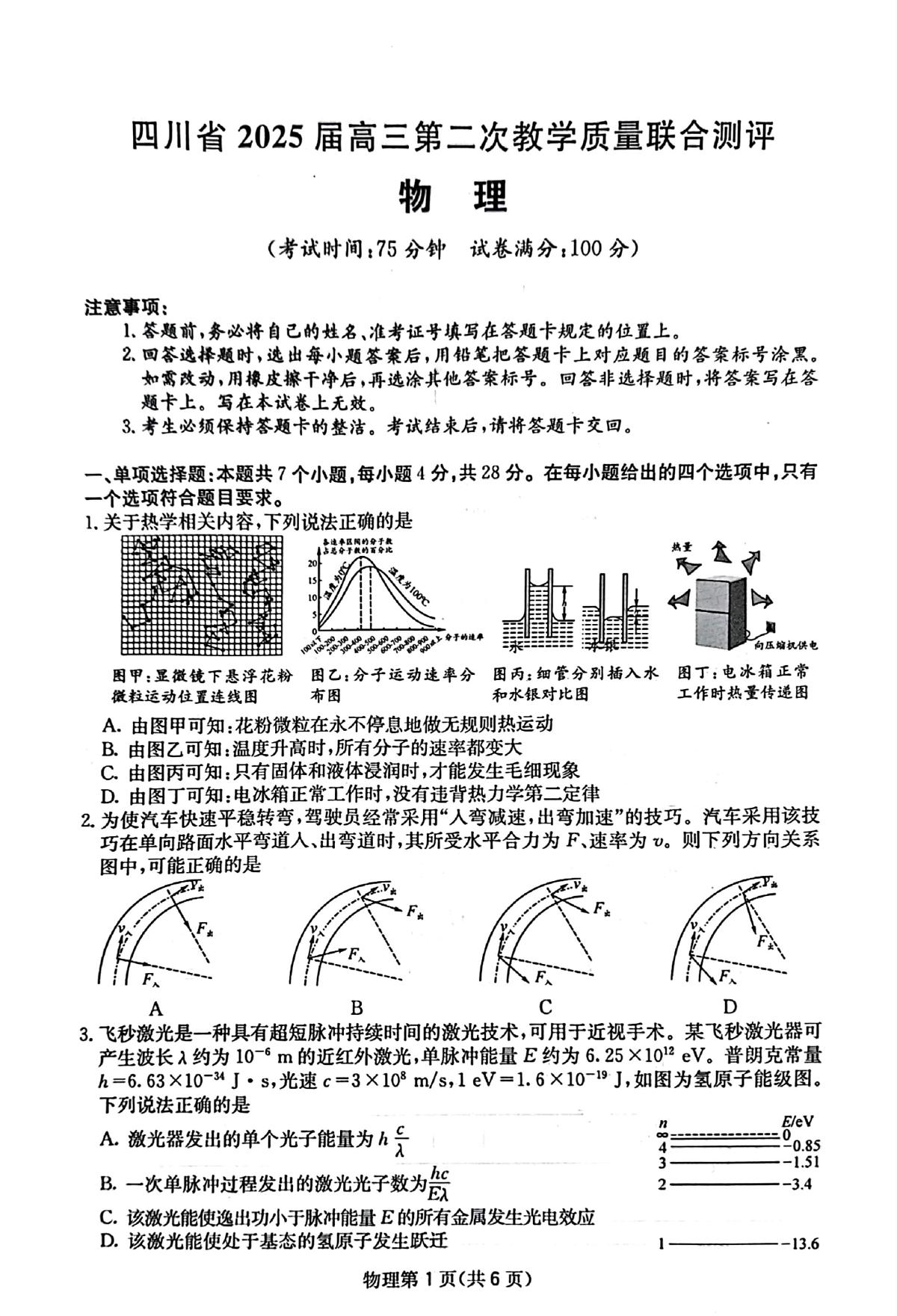 四川省2025届高三下学期5月第二次教学质量联合测评试题 物理 PDF版无答案第1页