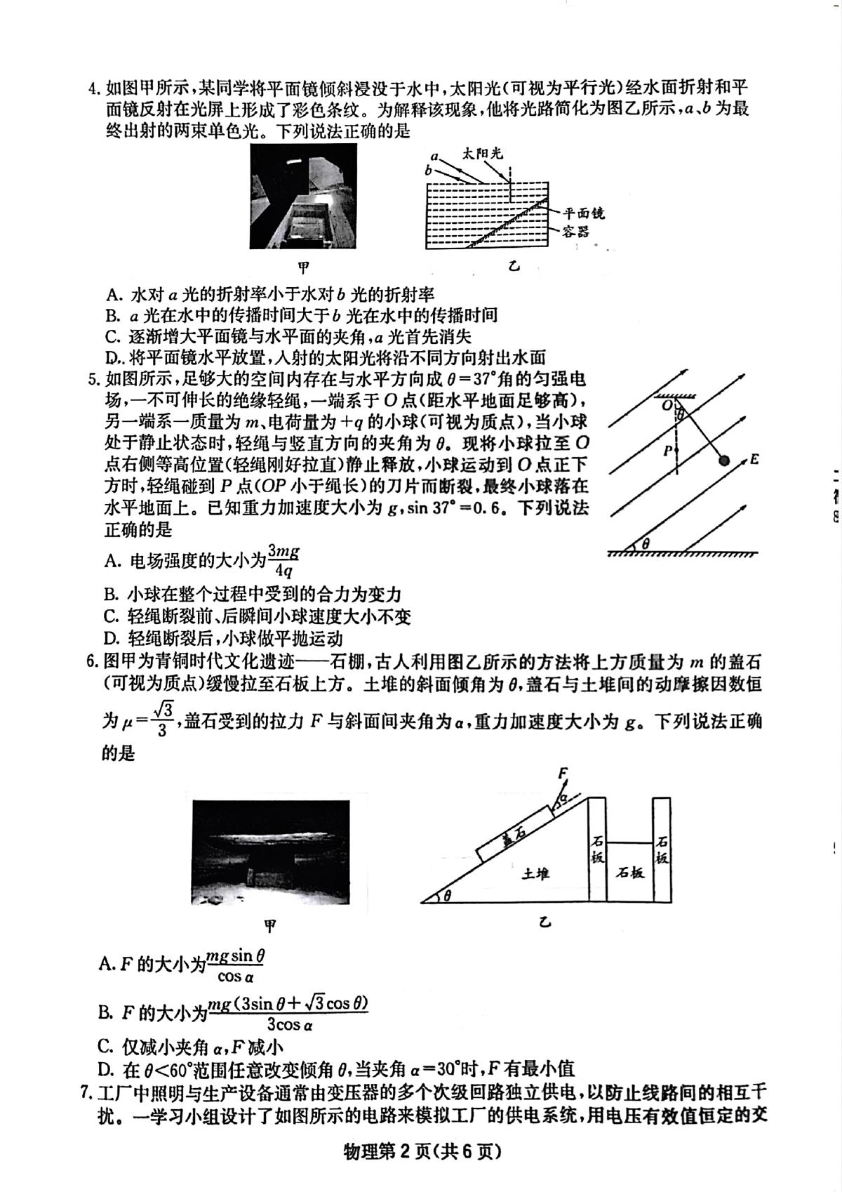 四川省2025届高三下学期5月第二次教学质量联合测评试题 物理 PDF版无答案第2页
