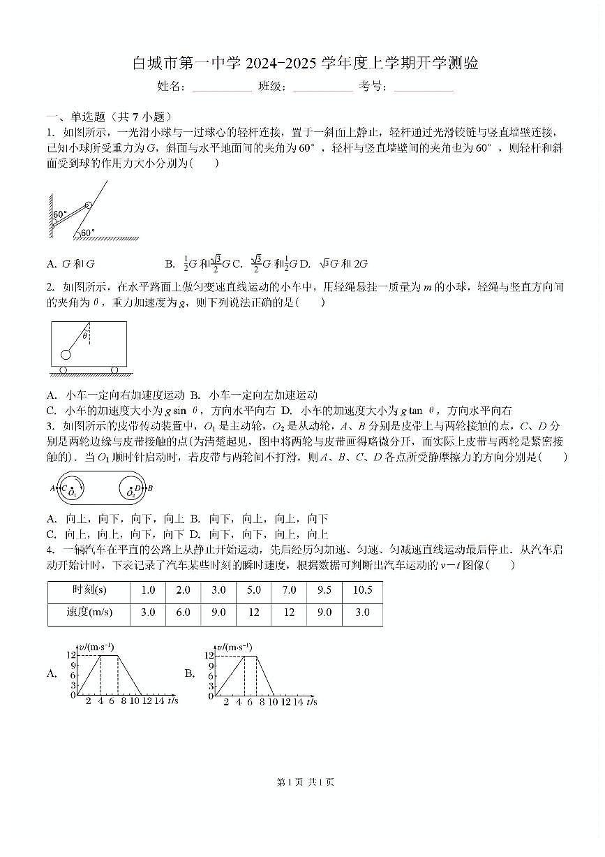 吉林省白城市洮北区白城市第一中学2024-2025学年高三上学期开学考试物理试题（含答案）第1页