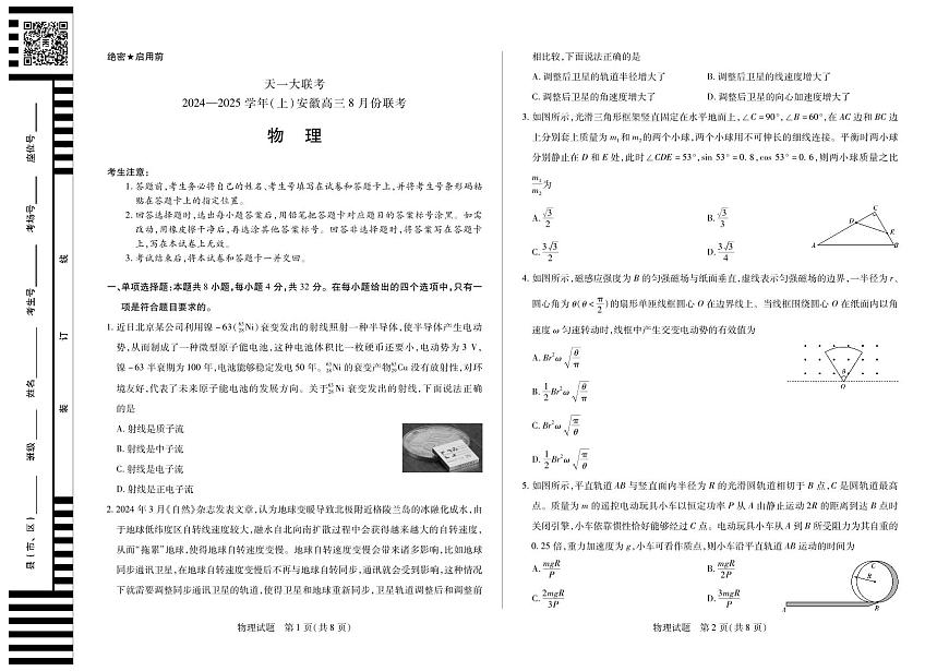 天一大联考2024-2025学年（上）安徽高三8月份联考 物理试卷（含答案）第1页