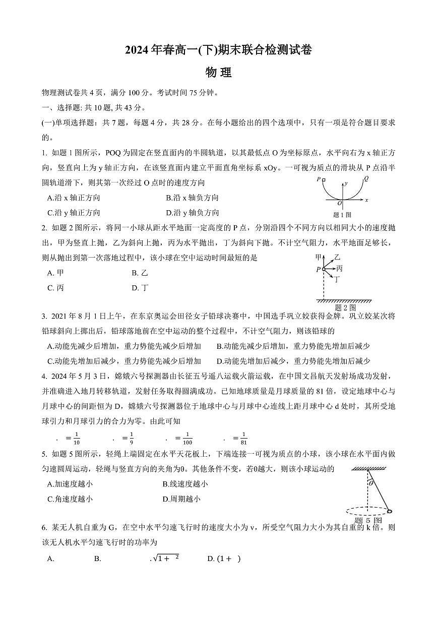 重庆市2023-2024学年高一下学期期末联合检测试物理试卷（含答案）第1页