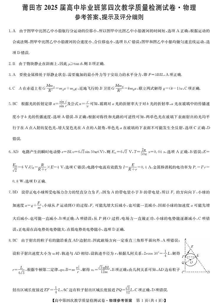 福建省莆田市2025届高中毕业班第四次教学质量检测物理答案第1页
