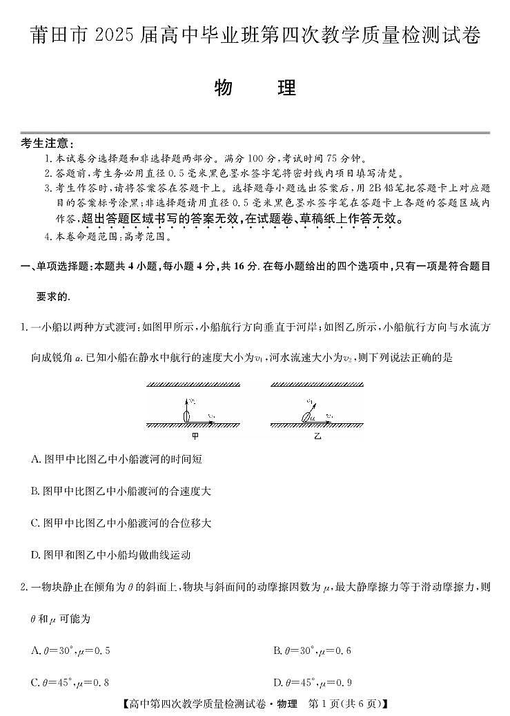 福建省莆田市2025届高中毕业班第四次教学质量检测物理第1页
