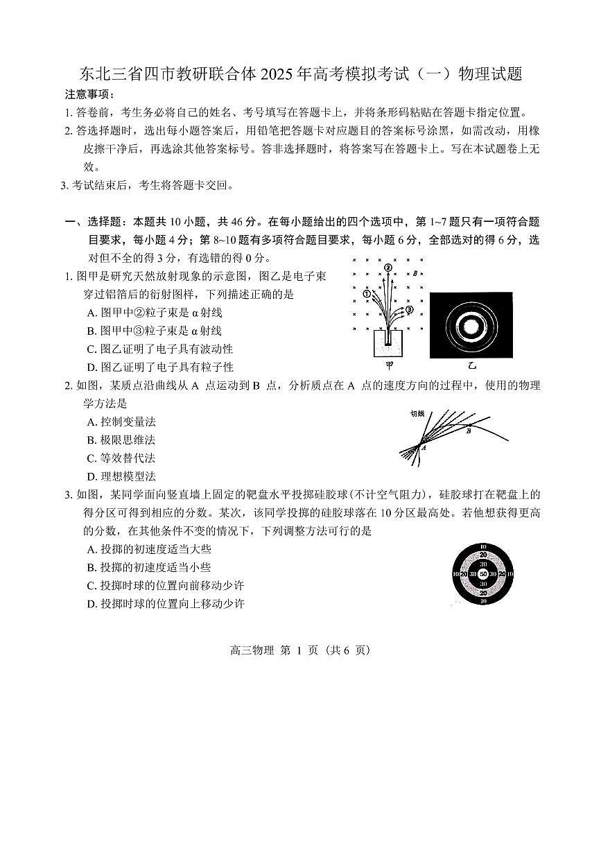 东北三省四市教研联合体2025年高考模拟考试（一）物理试题（含答案）第1页