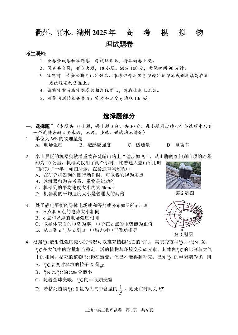 浙江省衢州、丽水、湖州三地市二模2025年高考模拟物理+答案第1页