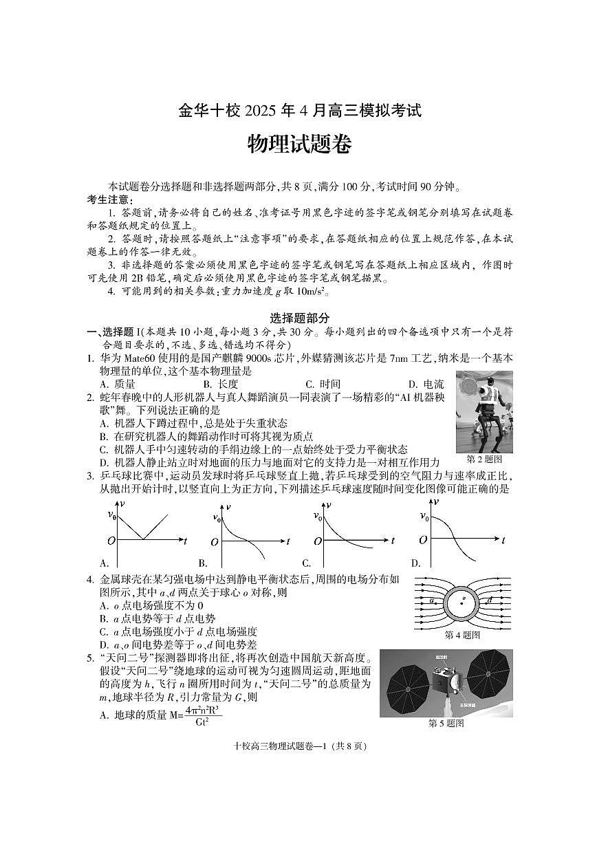金华十校2025年高考模拟考试物理试卷及答案第1页
