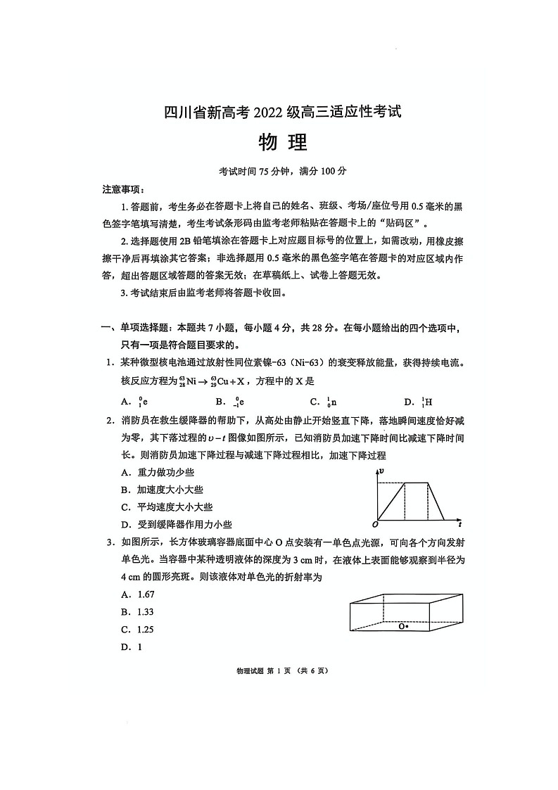 四川省新高考2025届高三适应性考试（第三次联考）物理试题 第1页