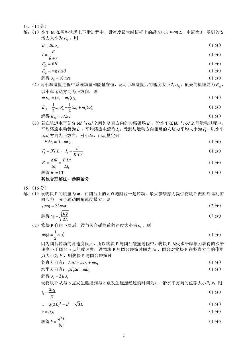 四川省新高考2022级高三适应性考试物理参考答案及评分标准第2页