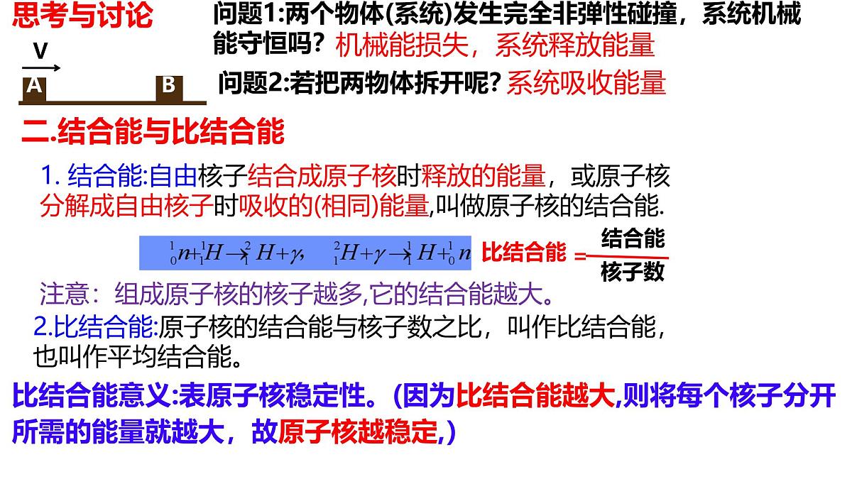 物理人教版（2019）选择性必修第三册5.3核力与结合能课件第8页