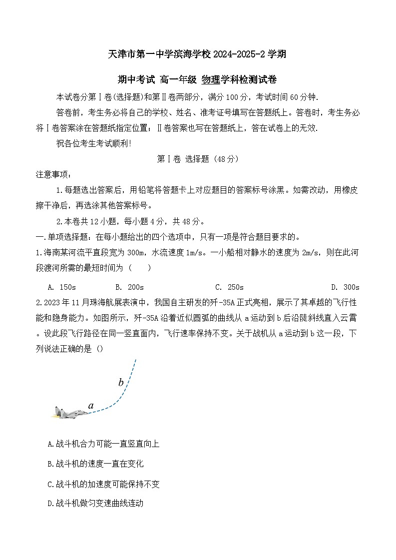 天津市第一中学滨海学校2024-2025学年高一下学期5月期中物理试题第1页
