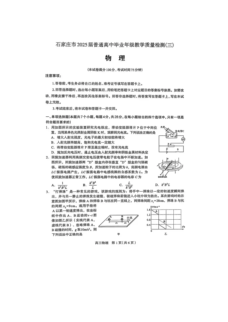 石家庄市2025届普通高中毕业年级教学质量检测（三）物理试卷第1页