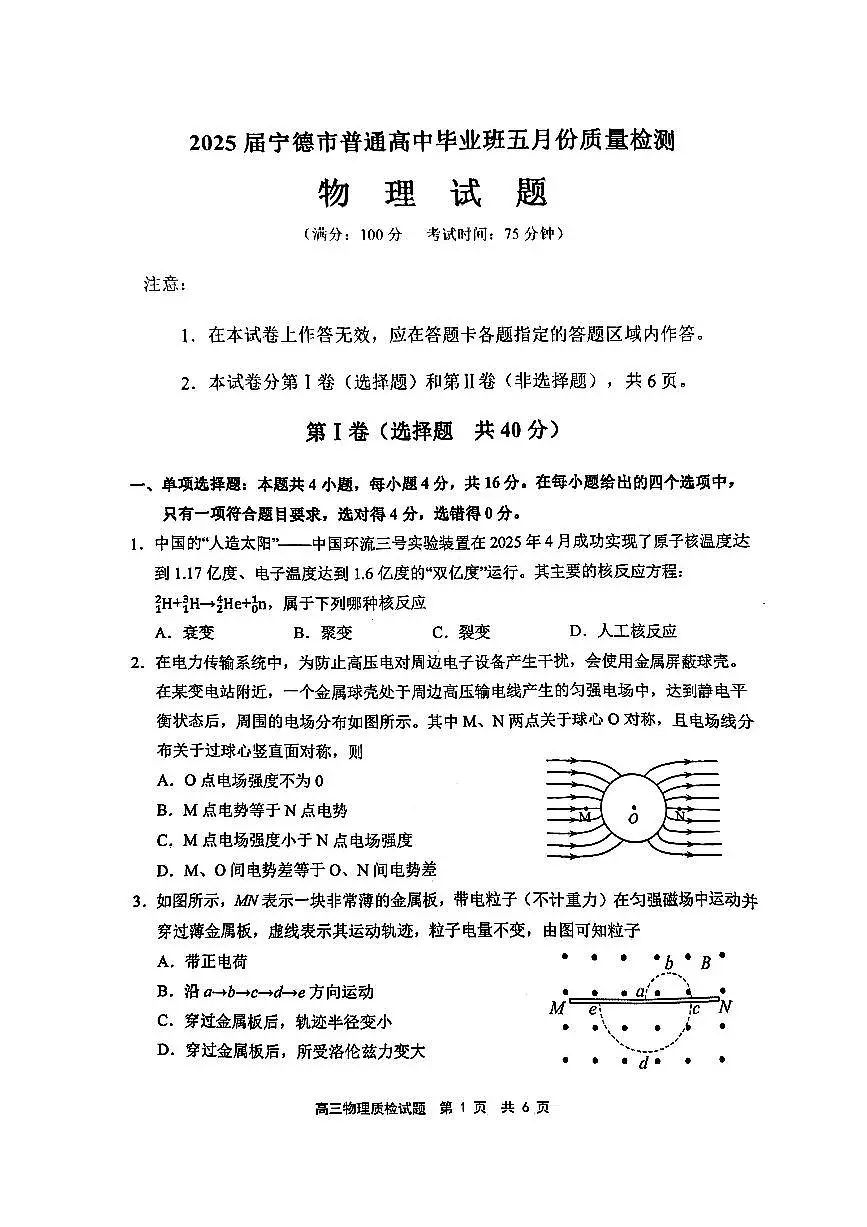 福建省宁德市2025届普通高中毕业班五月份质量检测物理第1页
