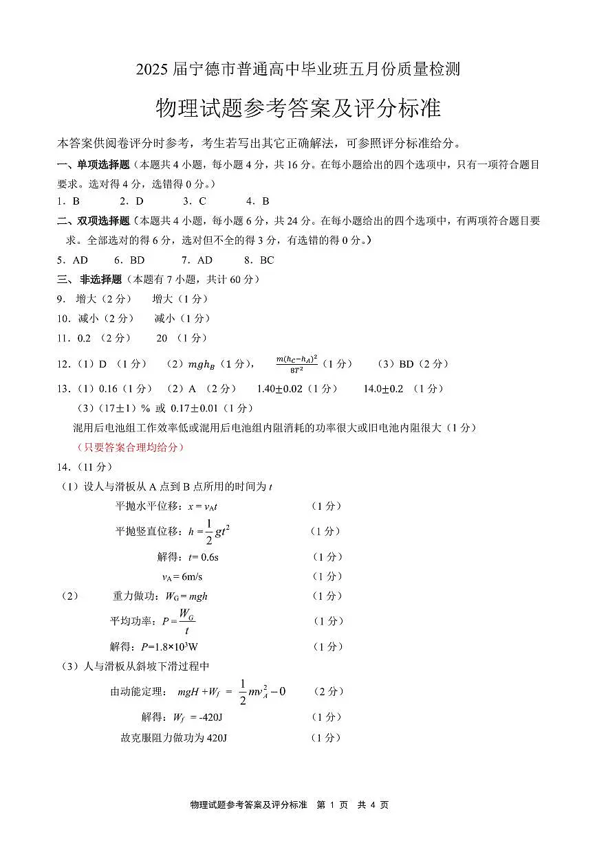 福建省宁德市2025届普通高中毕业班五月份质量检测物理答案第1页