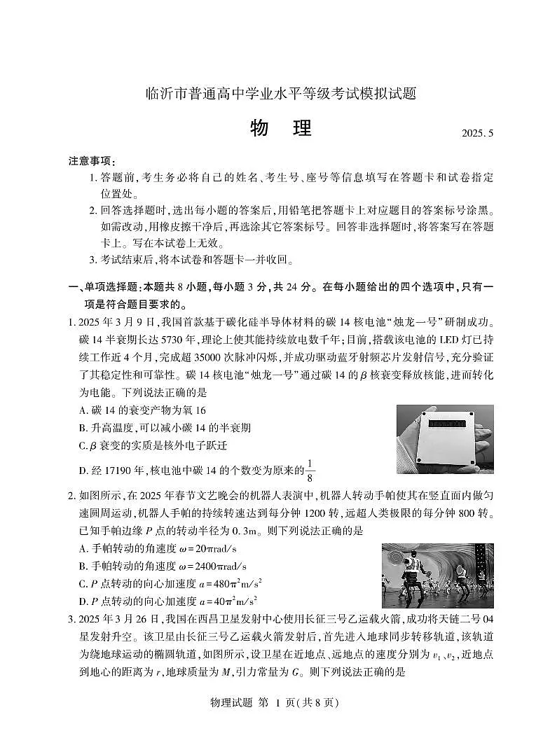 山东省临沂市2025年高三下学期高考模拟考试物理+答案试题（含答案）第1页