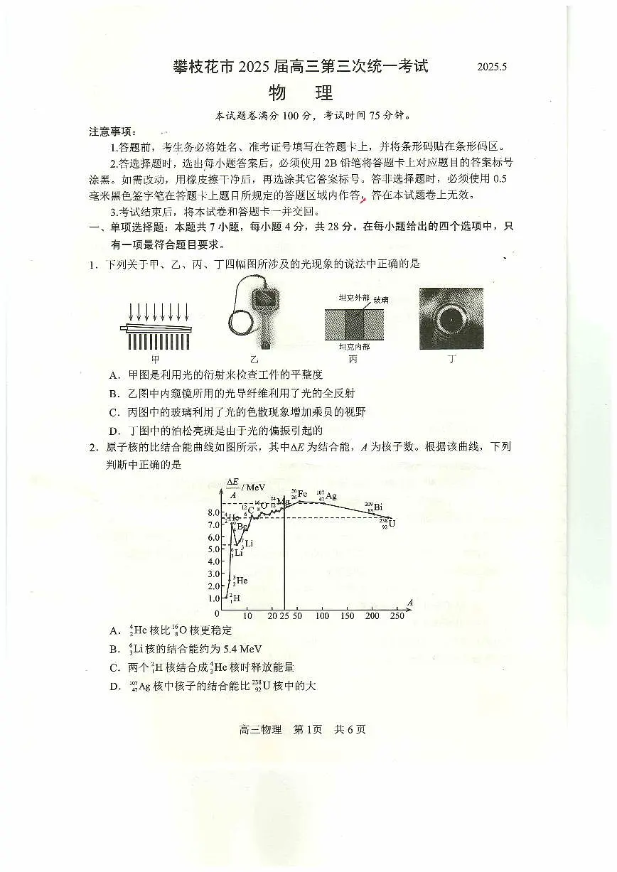 四川省攀枝花市2025届高三第三次统一考试物理第1页