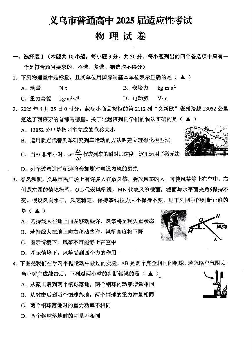 2025年金华市义乌市高三三模-物理试卷第1页