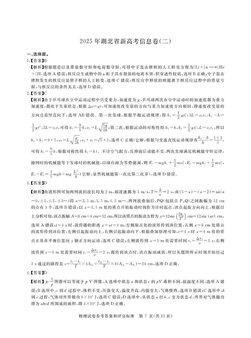 2025年湖北省新高考信息卷（二）物理答案第1页