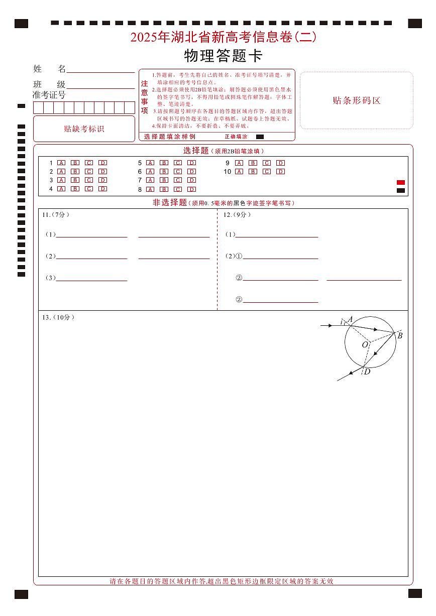 2025年湖北省新高考信息卷（二）物理答题卡第1页