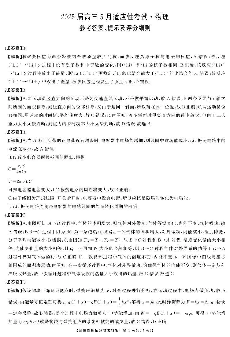 湖南省天壹名校联盟2025届高三5月适应性考试物理答案第1页