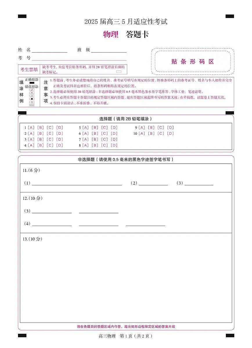 湖南省天壹名校联盟2025届高三5月适应性考试物理答题卡第1页