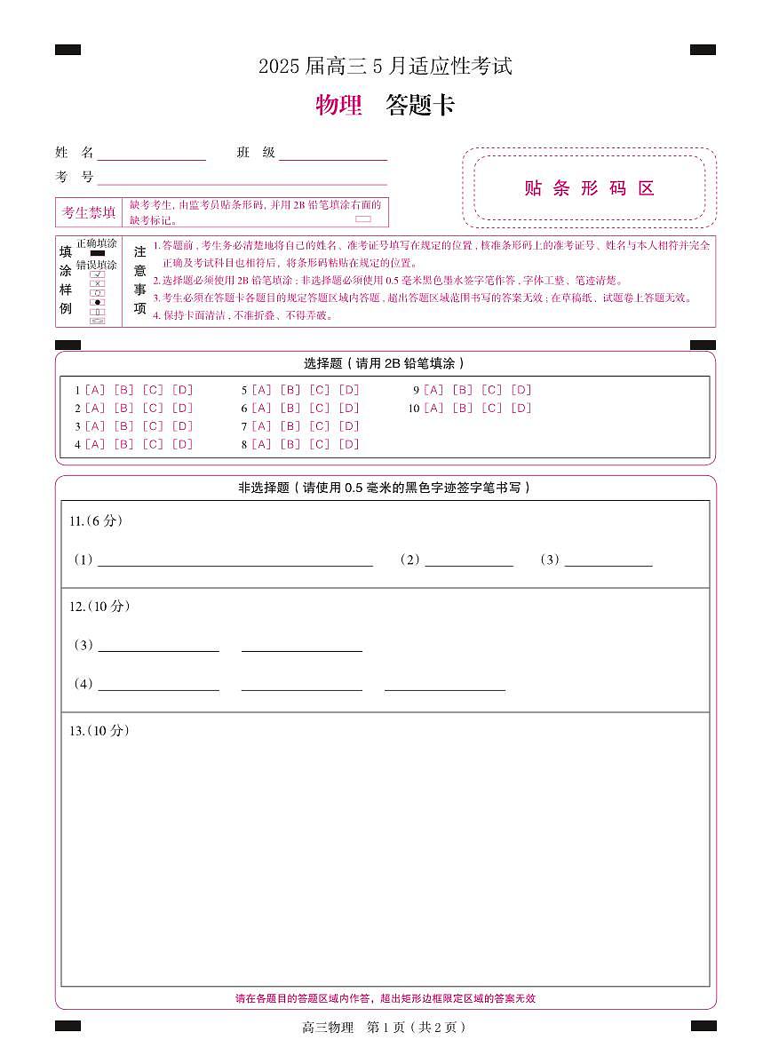 湖南省天壹名校联盟2025届高三5月适应性考试物理答题卡第1页