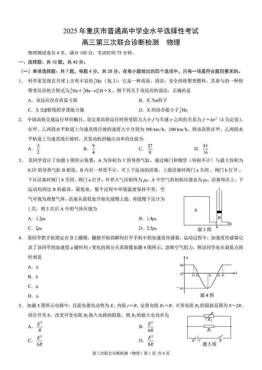 物理丨重庆市2025年普通高等学校招生全国统一考试（康德三诊）试卷及答案第1页