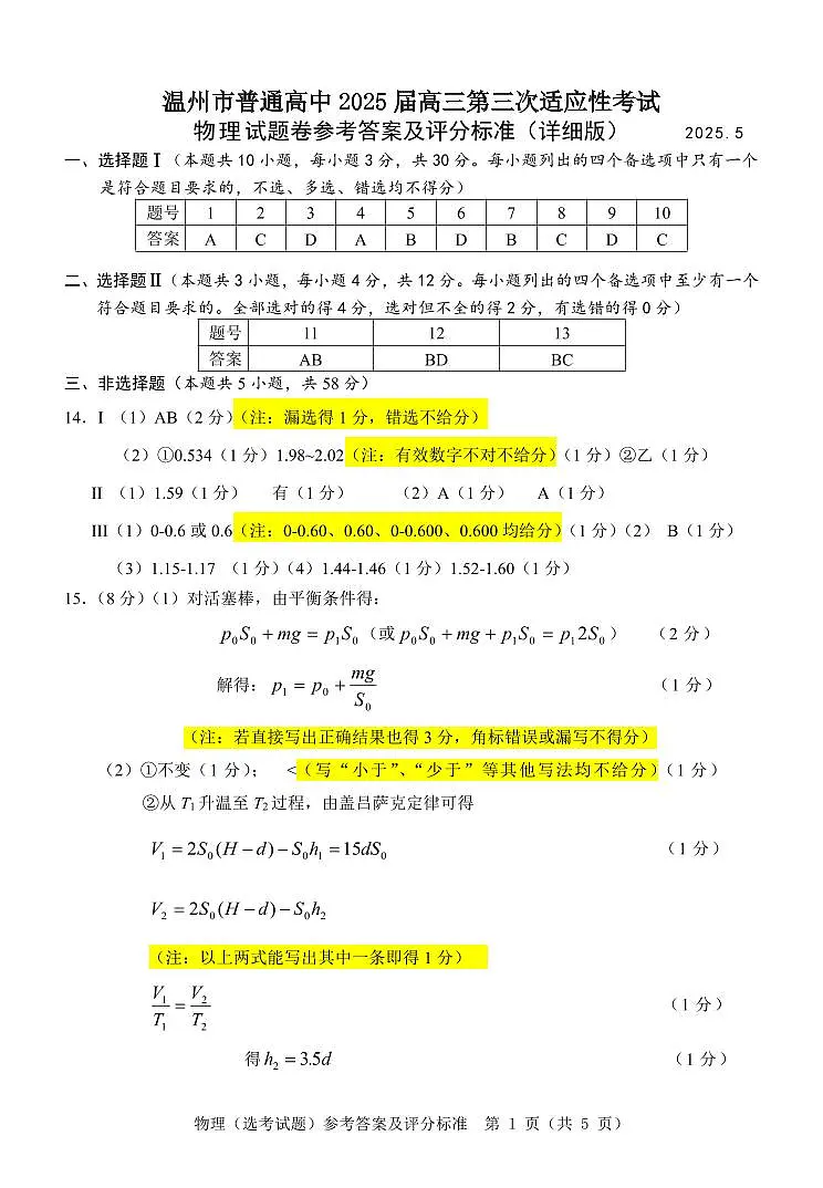 2025年5月浙江省温州市高三下学期三模物理答案第1页