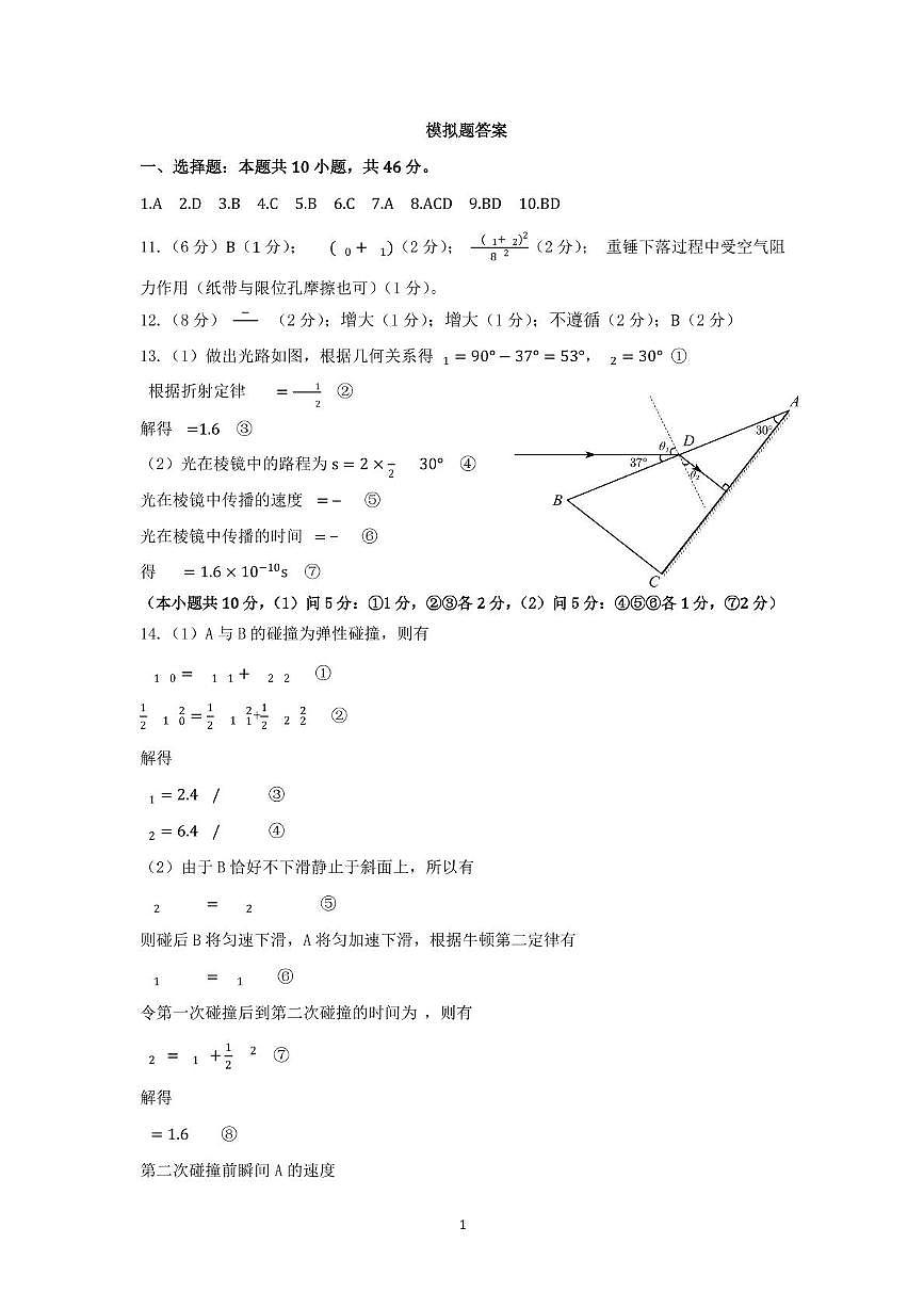 2025届东北三省四市教研联合体高三下学期高考模拟（二）物理试题 三省四市二模物理试题答案第1页