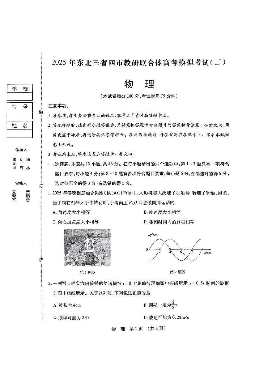 2025届东北三省四市教研联合体高三下学期高考模拟（二）物理试题 2025届东北三省四市教研联合体高三下学期高考模拟（二模）物理试题第1页
