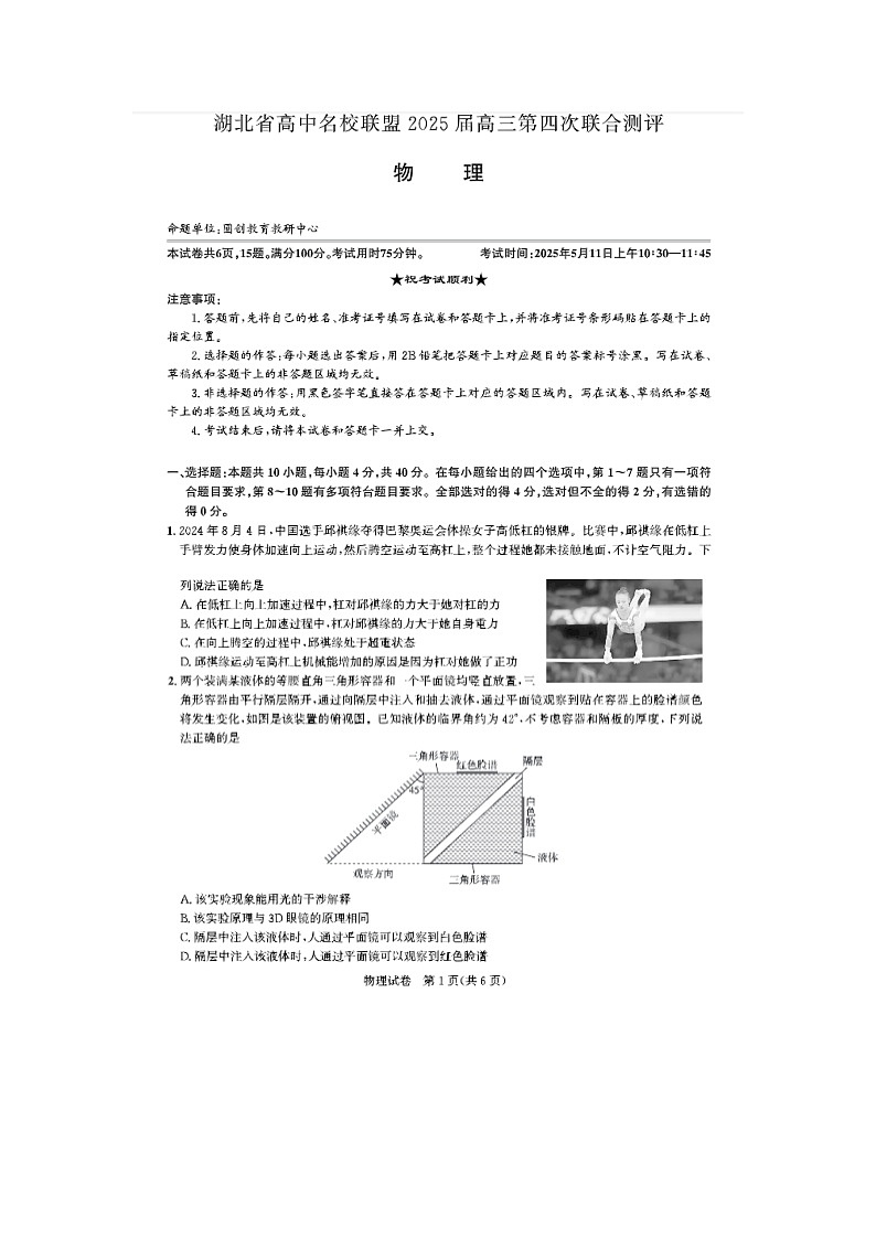 湖北省高中名校联盟2025届高三第四次联合测评物理试卷含答案第1页