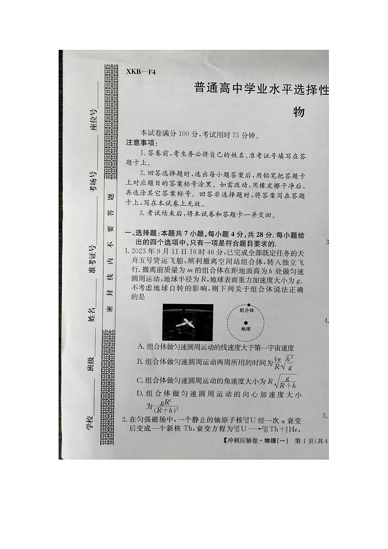 2024届高三下学期5月高考冲刺压轴卷（一）物理试卷（含答案）第1页