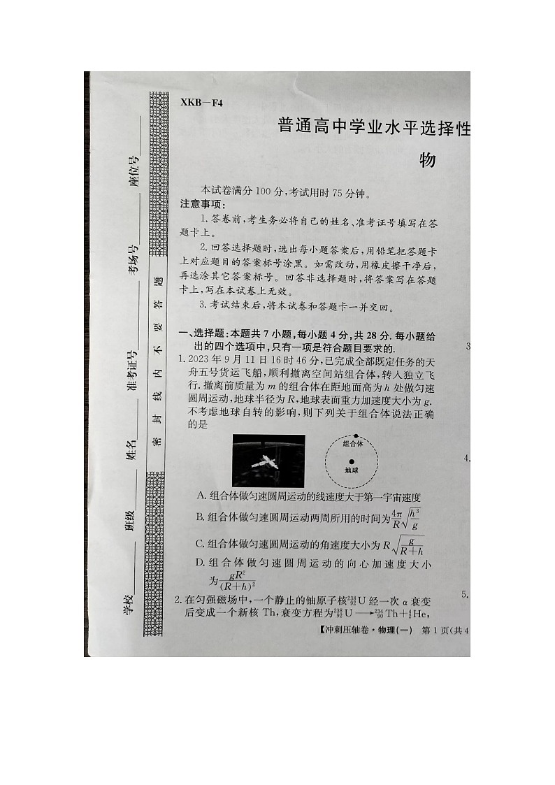 2024届高三下学期5月高考冲刺压轴卷（一）物理试卷（含答案）第1页