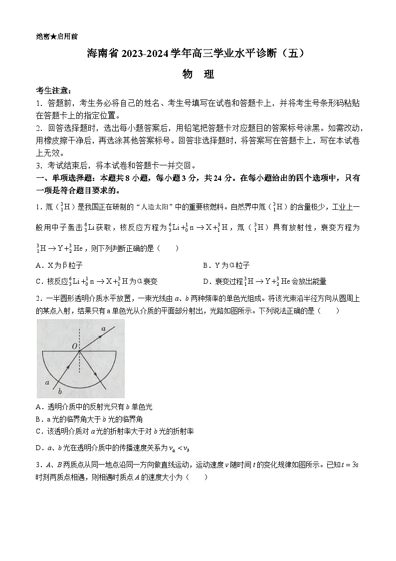 2024届海南省高三学业水平诊断（五）物理试题（含答案）第1页