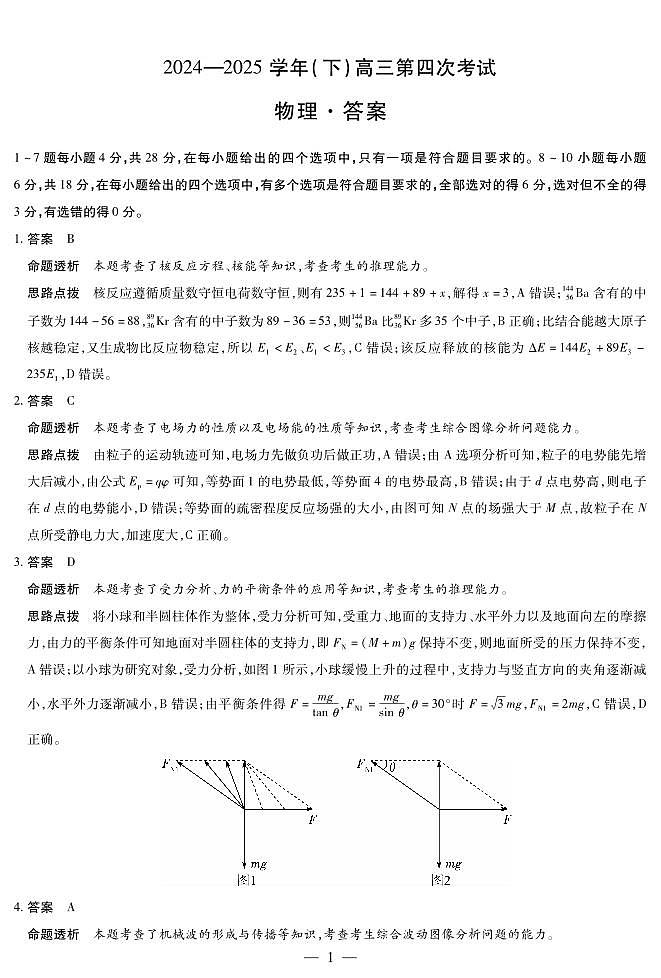 2024-2025学年（下）高三第四次考试物理答案第1页